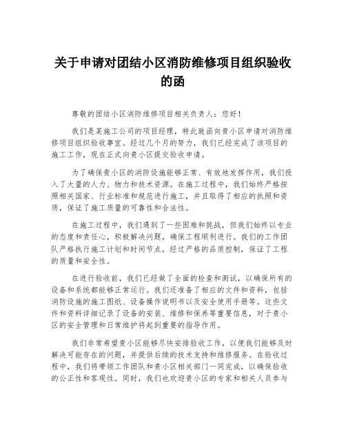 关于申请对团结小区消防维修项目组织验收的函