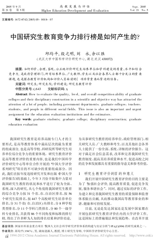 中国研究生教育竞争力排行榜是如何产生的_