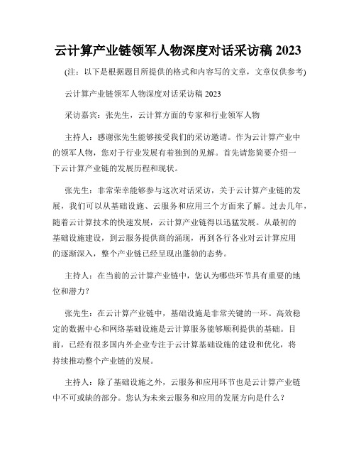 云计算产业链领军人物深度对话采访稿2023