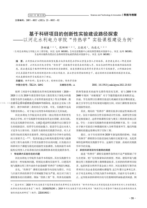 基于科研项目的创新性实验建设路径探索——以河北水利电力学院“传热学”实验课程建设为例