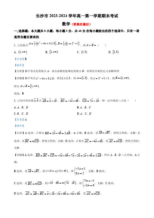 湖南省长沙市2023-2024学年高一上学期期末考试数学试题含答案