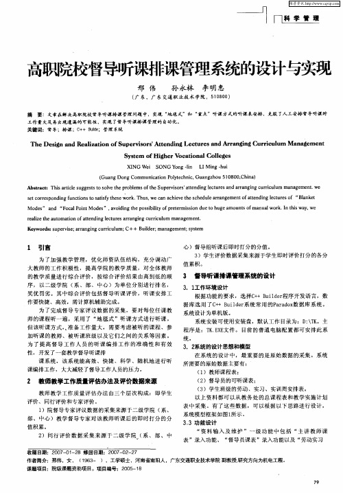 高职院校督导听课排课管理系统的设计与实现