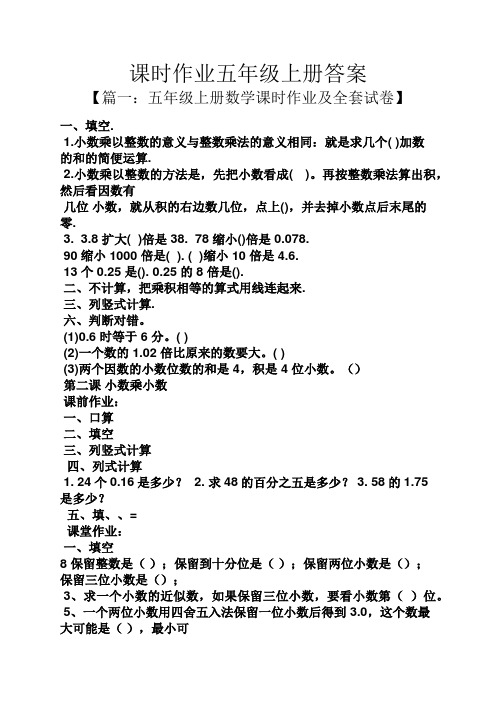 课时作业五年级上册答案