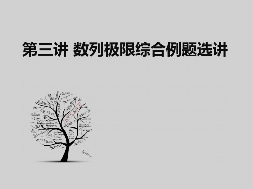 数学分析第三讲  数列极限综合例题选讲