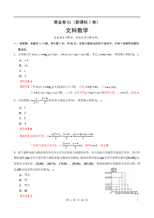 黄金卷01(新课标Ⅰ卷)(文)(解析版)