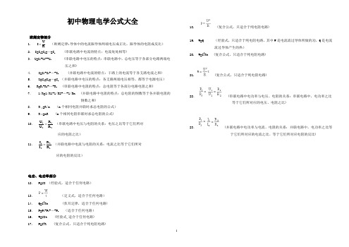 初中物理电学公式大全(九年级全部电学公式)