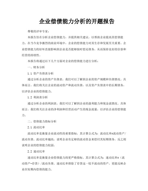 企业偿债能力分析的开题报告