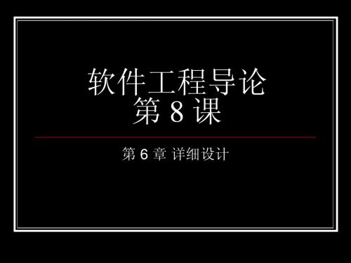 软件工程导论class8详细设计