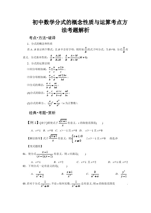 初中数学分式的概念性质与运算考点方法考题解析