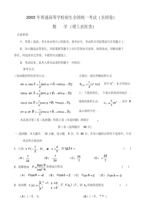 2003年高考全国卷.理科数学试题及答案