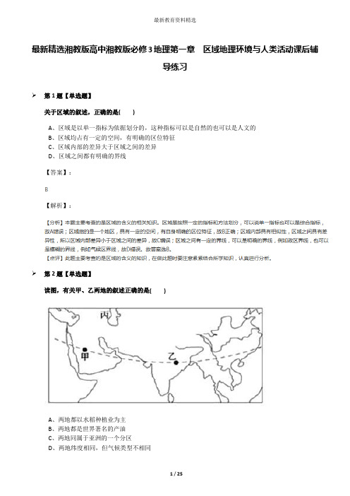 最新精选湘教版高中湘教版必修3地理第一章  区域地理环境与人类活动课后辅导练习