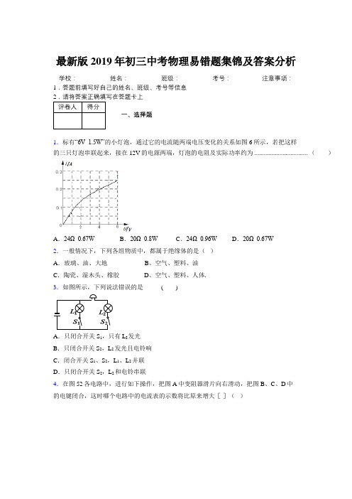 最新版2019年初三中考物理易错题集锦及答案分析445575