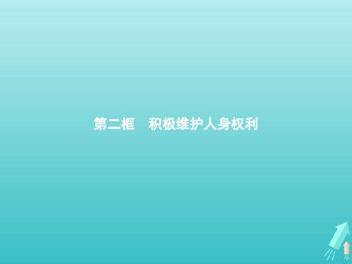 高中政治统编版选择性必修法律与生活积极维护人身权利课件