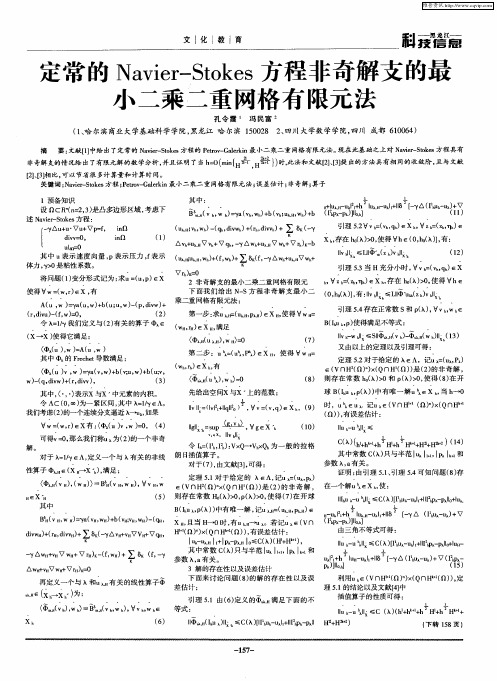 定常的Navier-Stokes方程非奇解支的最小二乘二重网格有限元法