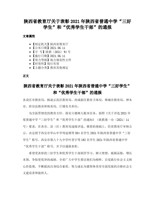 陕西省教育厅关于表彰2021年陕西省普通中学“三好学生”和“优秀学生干部”的通报