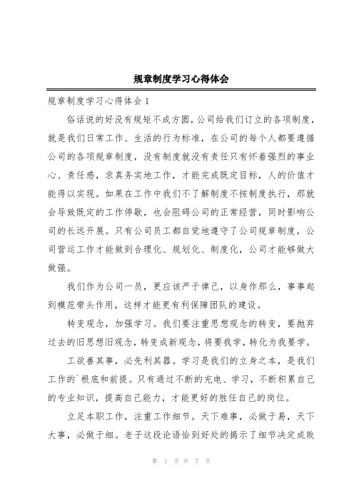 规章制度学习心得体会