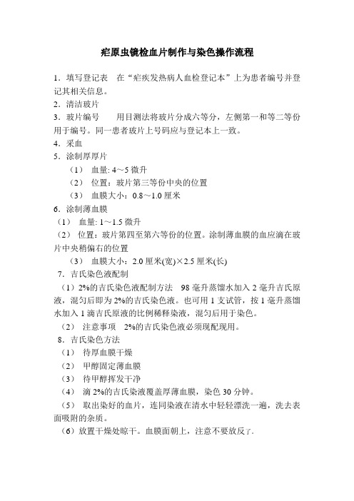 疟原虫(MP)厚血片检查法(手工法)的标准操作规程