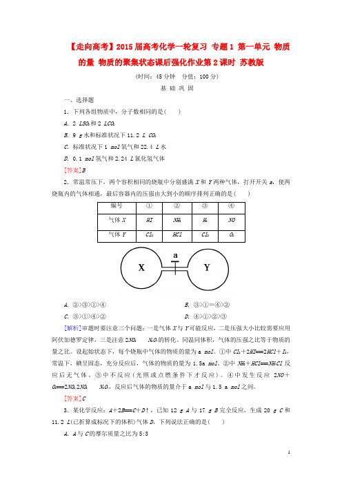 【走向高考】高考化学一轮复习 专题1 第一单元 物质的量 物质的聚集状态课后强化作业第2课时 苏教版
