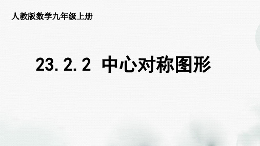 人教版数学九年级上册第二十三章《23.2.2-中心对称图形》课件