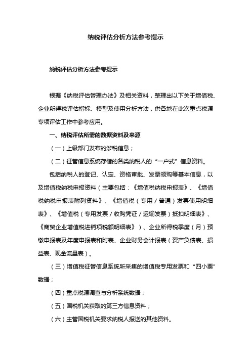 纳税评估分析方法参考提示