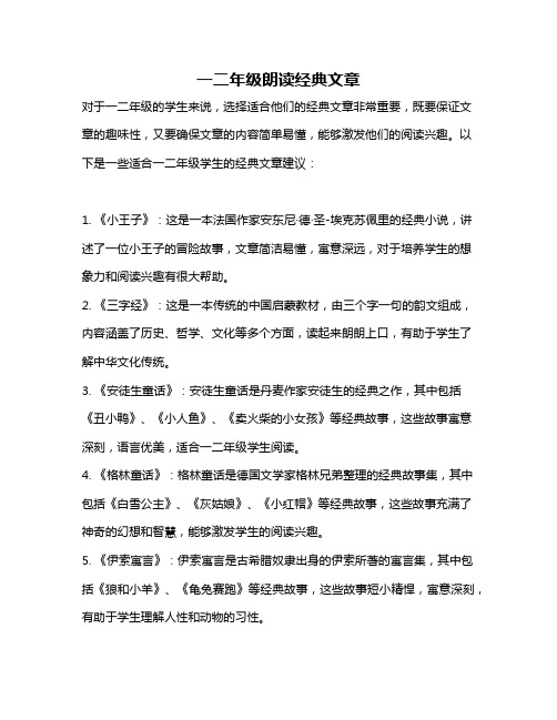 一二年级朗读经典文章