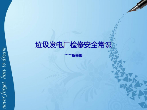 电厂检修安全培训课件