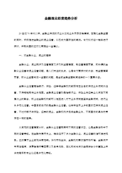 金融混业经营趋势分析