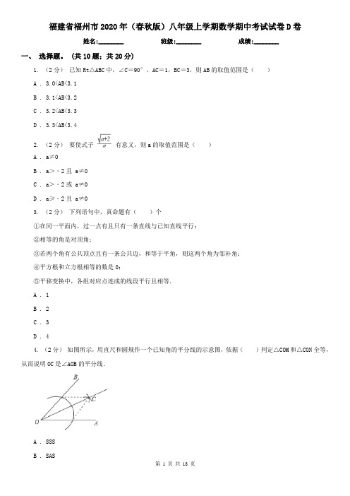 福建省福州市2020年(春秋版)八年级上学期数学期中考试试卷D卷