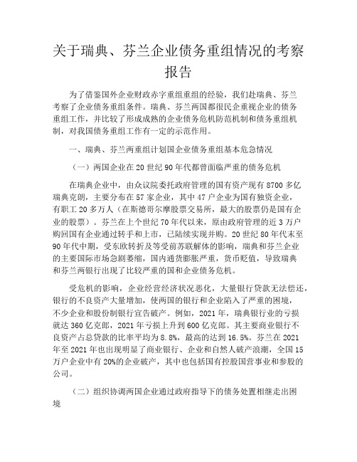 关于瑞典、芬兰企业债务重组情况的考察报告