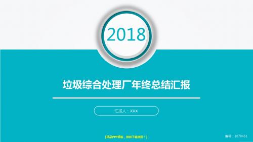 漂亮框架完整PPT-大气简约垃圾综合处理厂2017年终个人工作总结述职报告与2018年工作计划模板