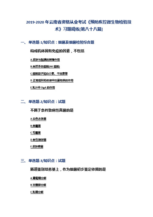 2019-2020年云南省资格从业考试《预防疾控微生物检验技术》习题精练[第八十八篇]