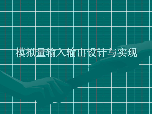 单片机实训  模拟量输入输出设计与实现