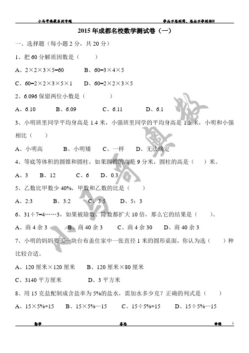 2015年成都名校数学测试卷(一)