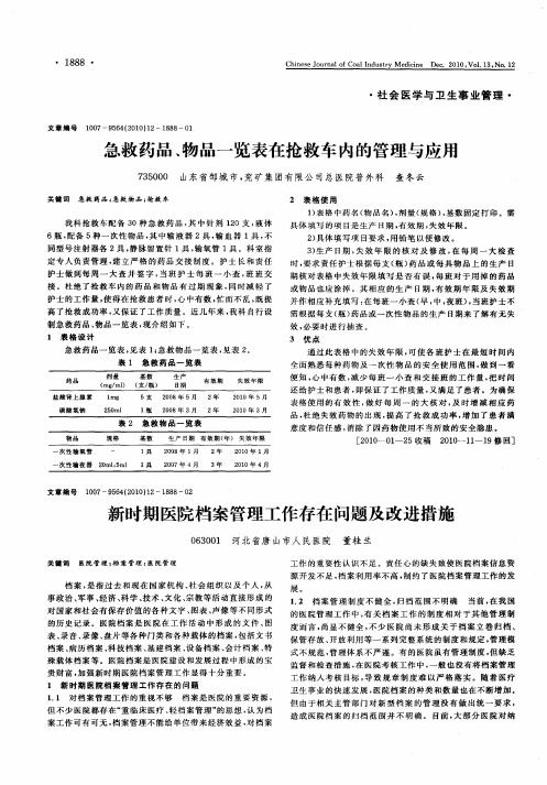 急救药品、物品一览表在抢救车内的管理与应用