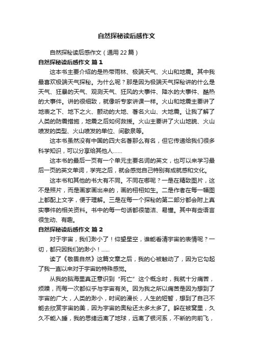 自然探秘读后感作文（通用22篇）