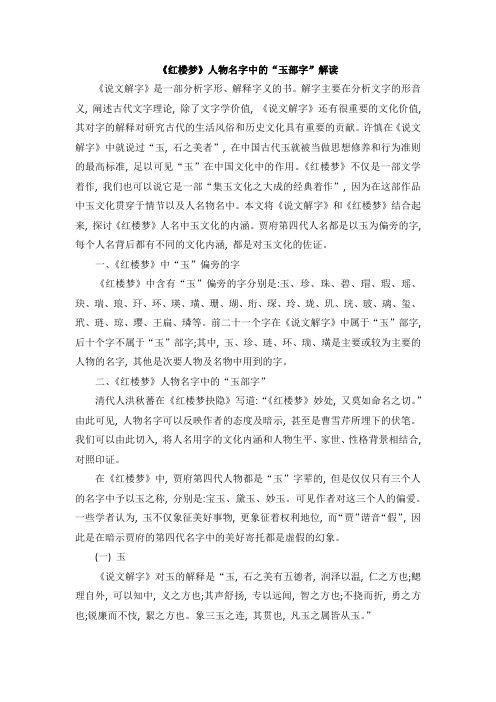 《红楼梦》人物名字中的“玉部字”解读