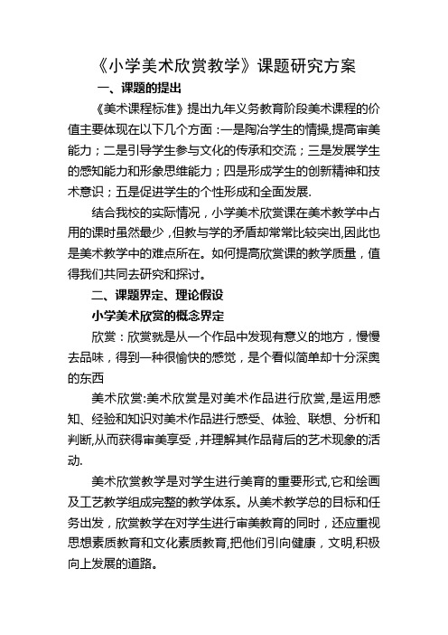 小学美术欣赏教学课题研究方案