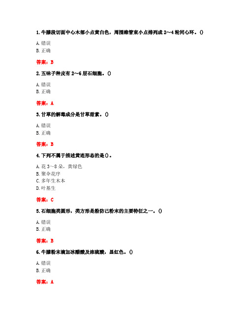 [答案][天津大学]2020春《生药学》在线作业2