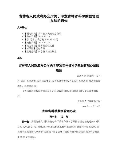 吉林省人民政府办公厅关于印发吉林省科学数据管理办法的通知