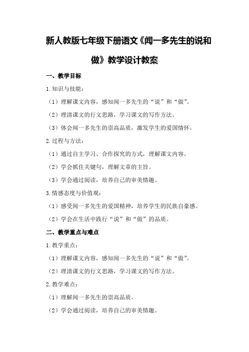 新人教版七年级下册语文《闻一多先生的说和做》教学设计教案优秀教案