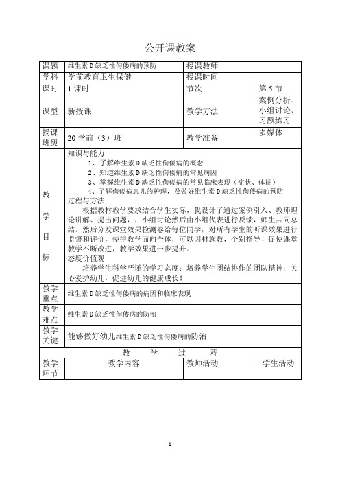 《维生素D缺乏性佝偻病的预防》教案(公开课)