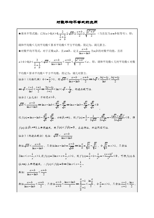 对数平均不等式的应用