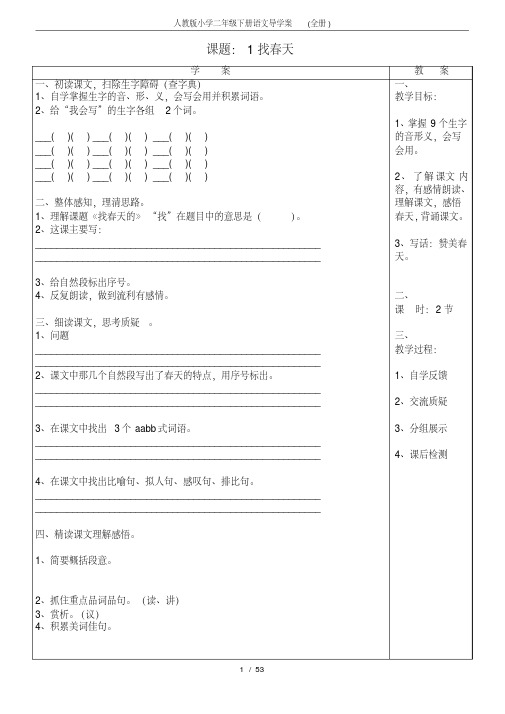 (最新)人教版小学二年级下册语文导学案(全册)