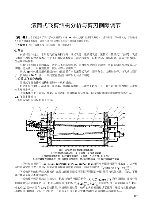 滚筒式飞剪结构分析与剪刃侧隙调节