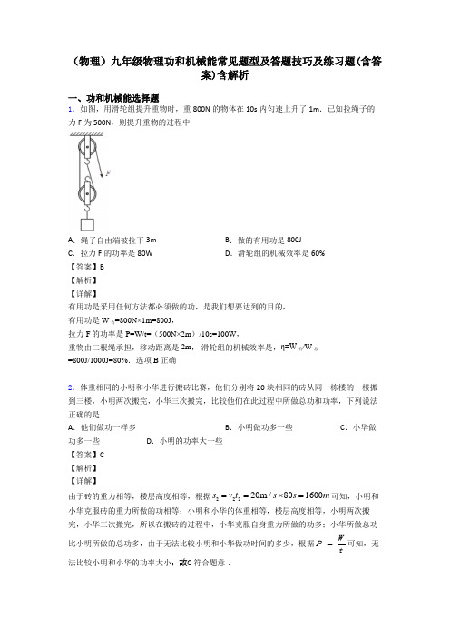 (物理)九年级物理功和机械能常见题型及答题技巧及练习题(含答案)含解析