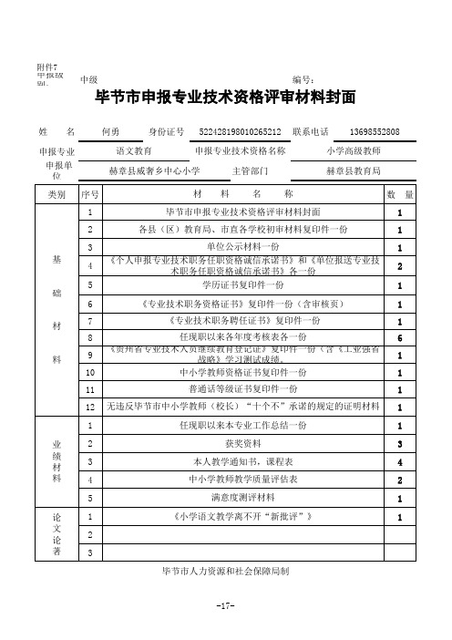 毕节市申报专业技术资格评审材料封面-何勇