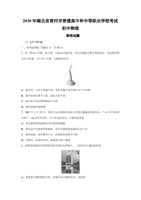 2020年湖北省黄冈市普通高中和中等职业学校考试初中物理