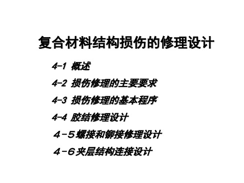 第四章 复合材料结构损伤修理设计