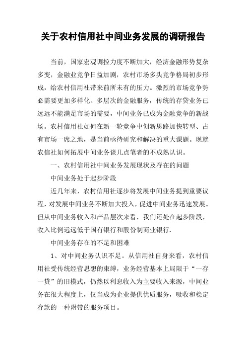 关于农村信用社中间业务发展的调研报告