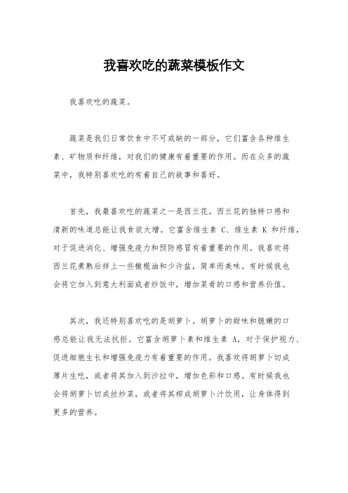 我喜欢吃的蔬菜模板作文